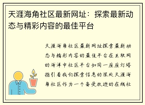 天涯海角社区最新网址：探索最新动态与精彩内容的最佳平台
